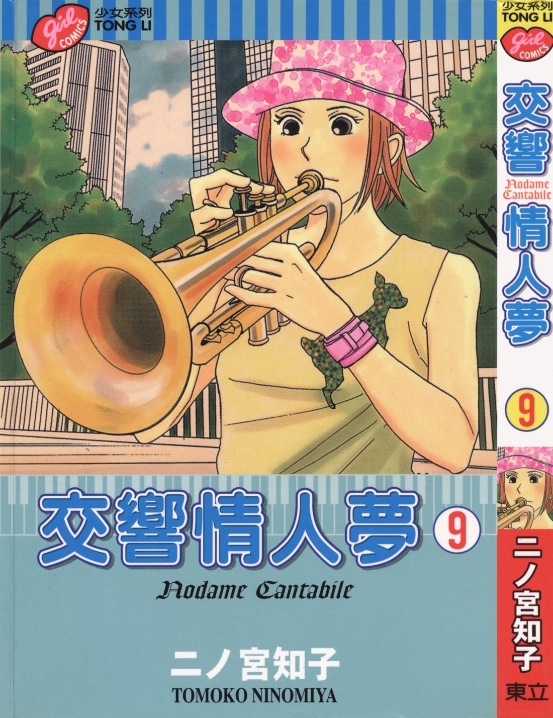 交响情人梦 Vol 09