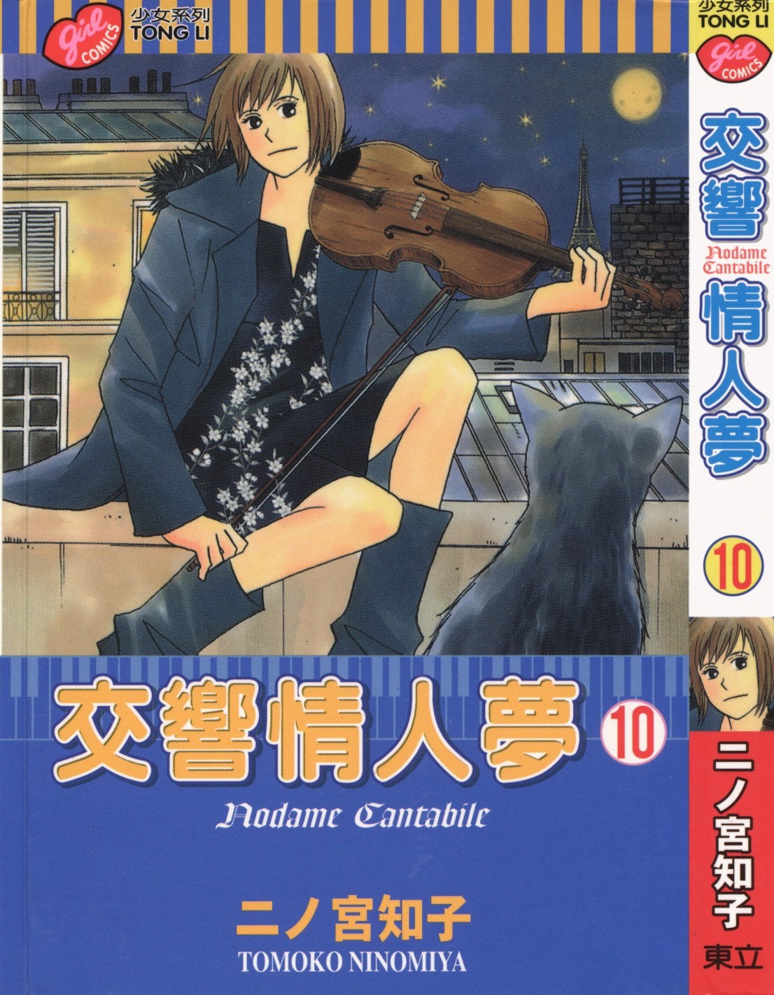 交响情人梦 Vol 10