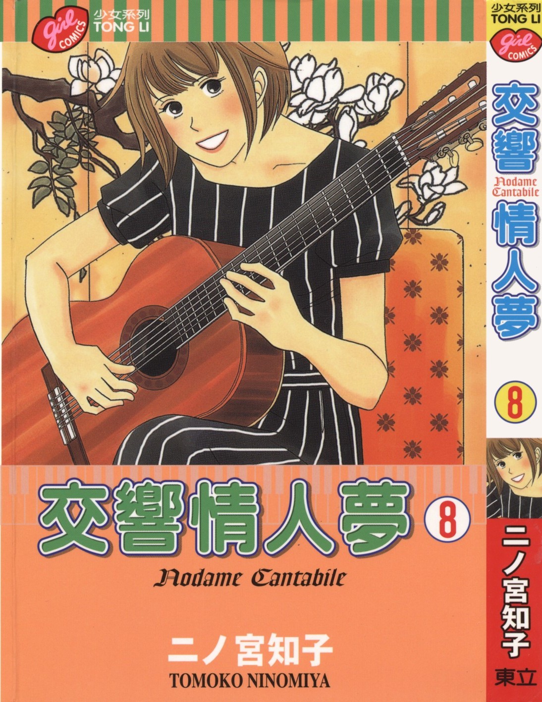 交响情人梦 Vol 08