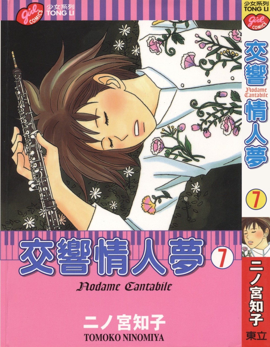 交响情人梦 Vol 07