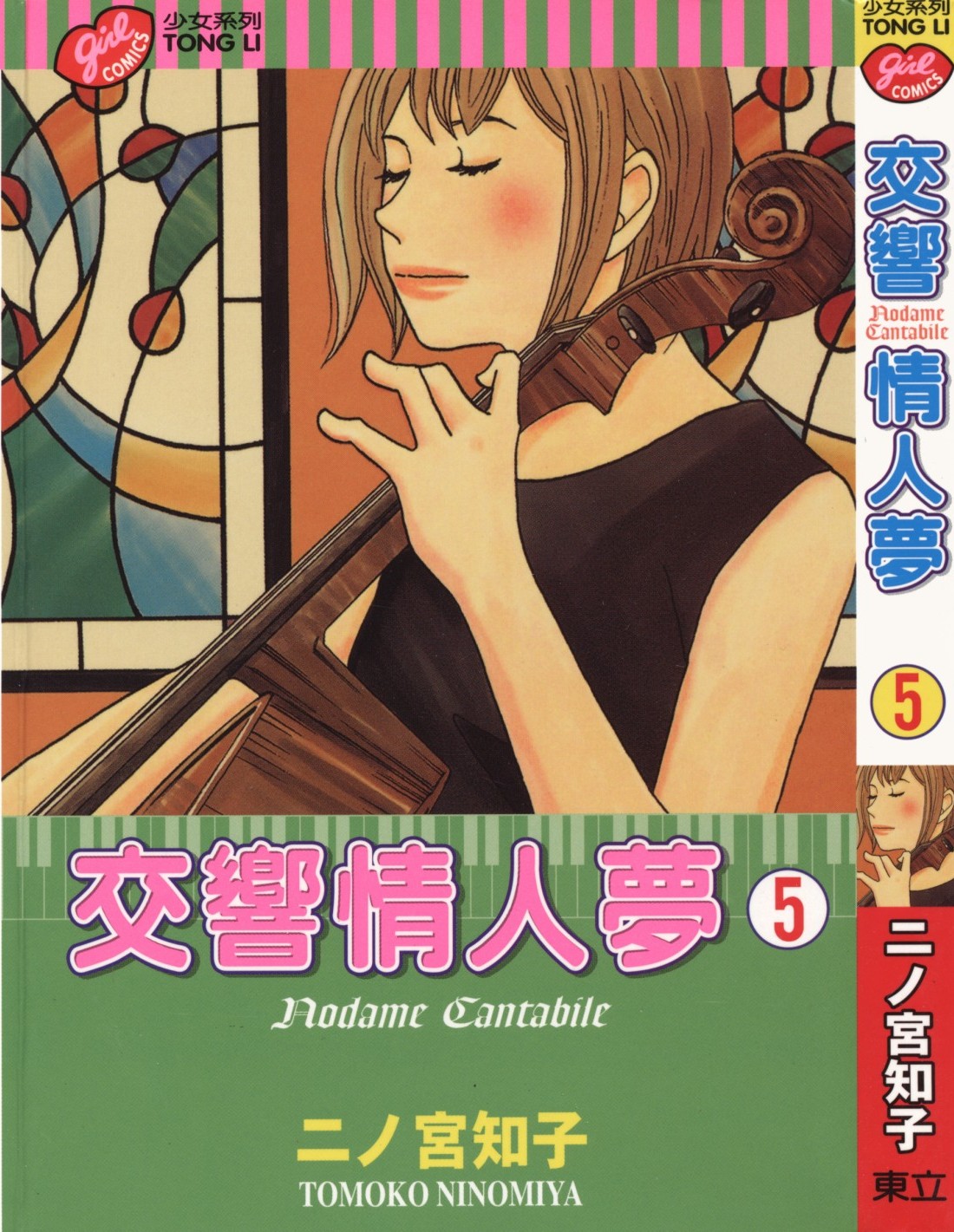 交响情人梦 Vol 05