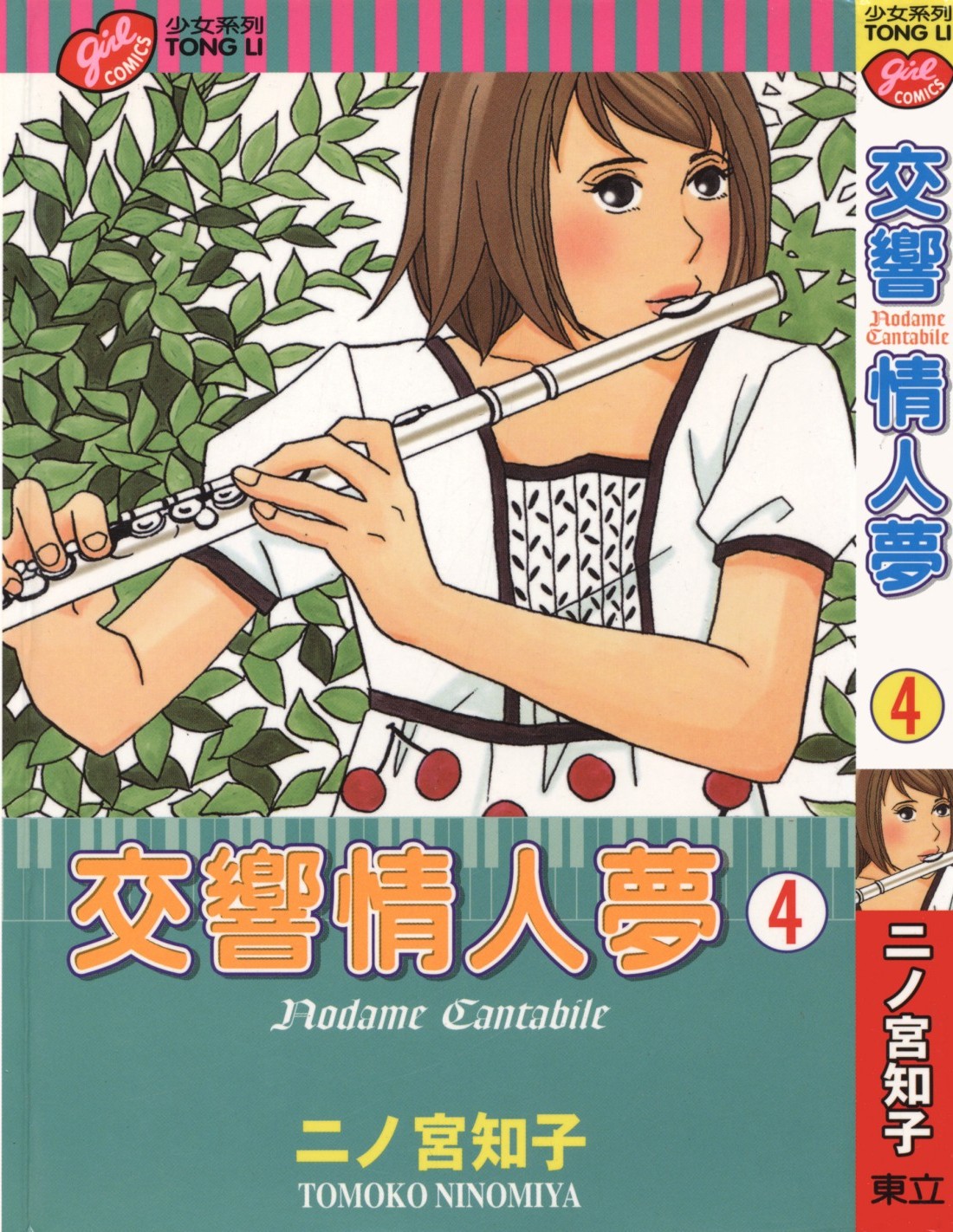 交响情人梦 Vol 04