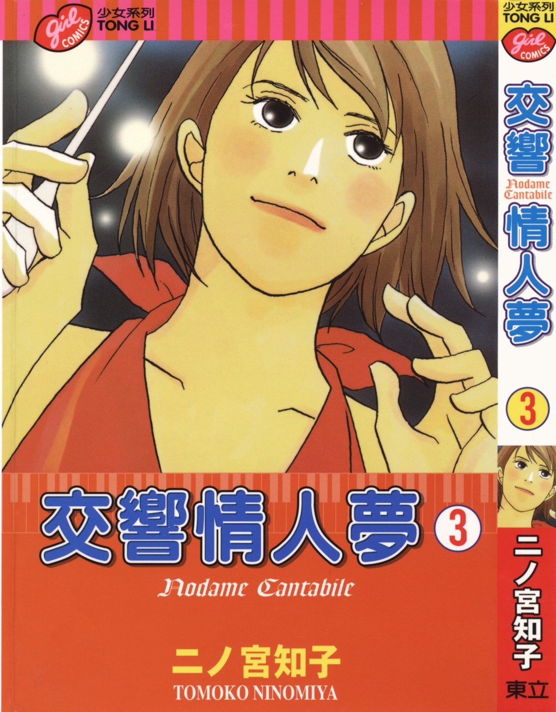 交响情人梦 Vol 03