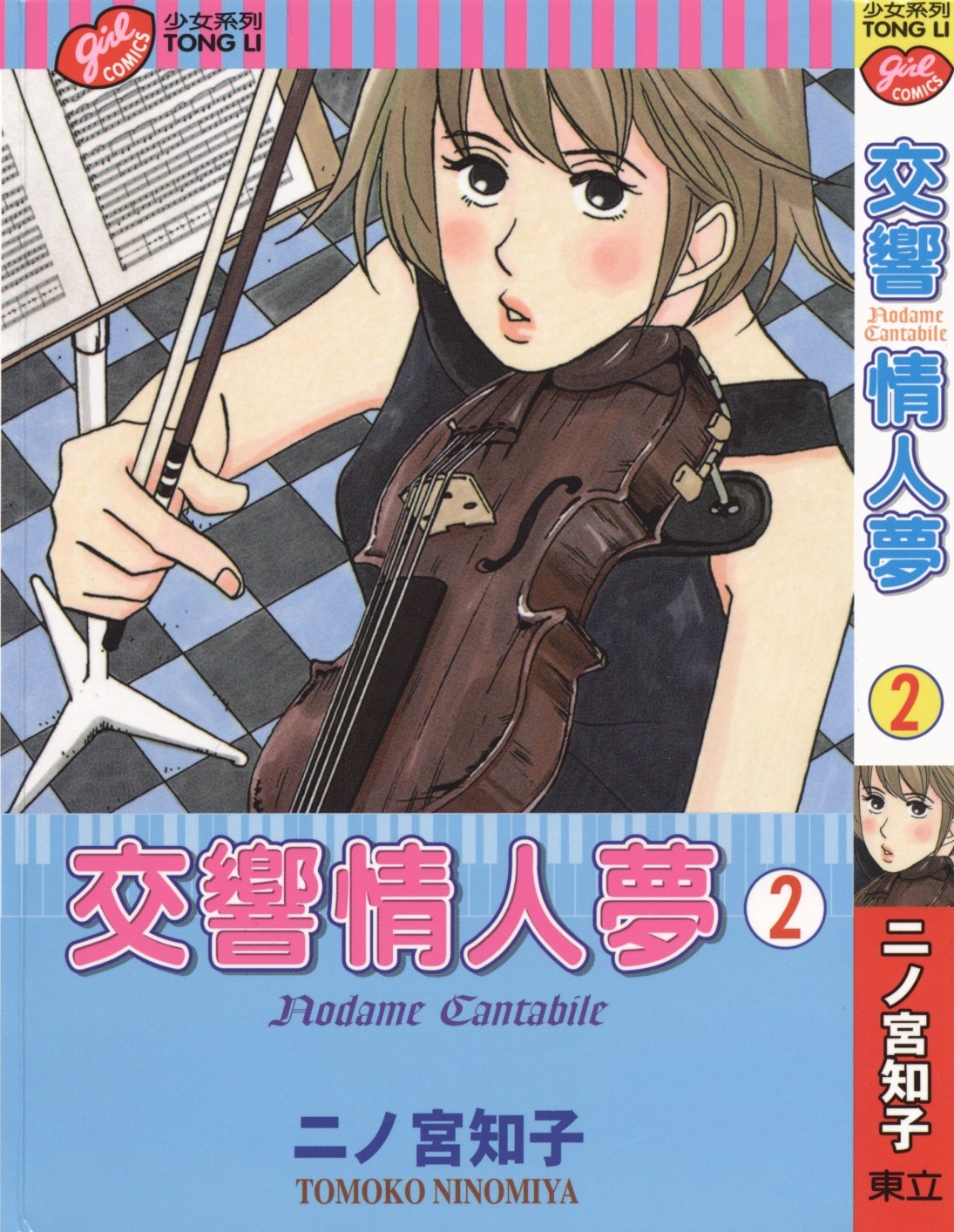 交响情人梦 Vol 02