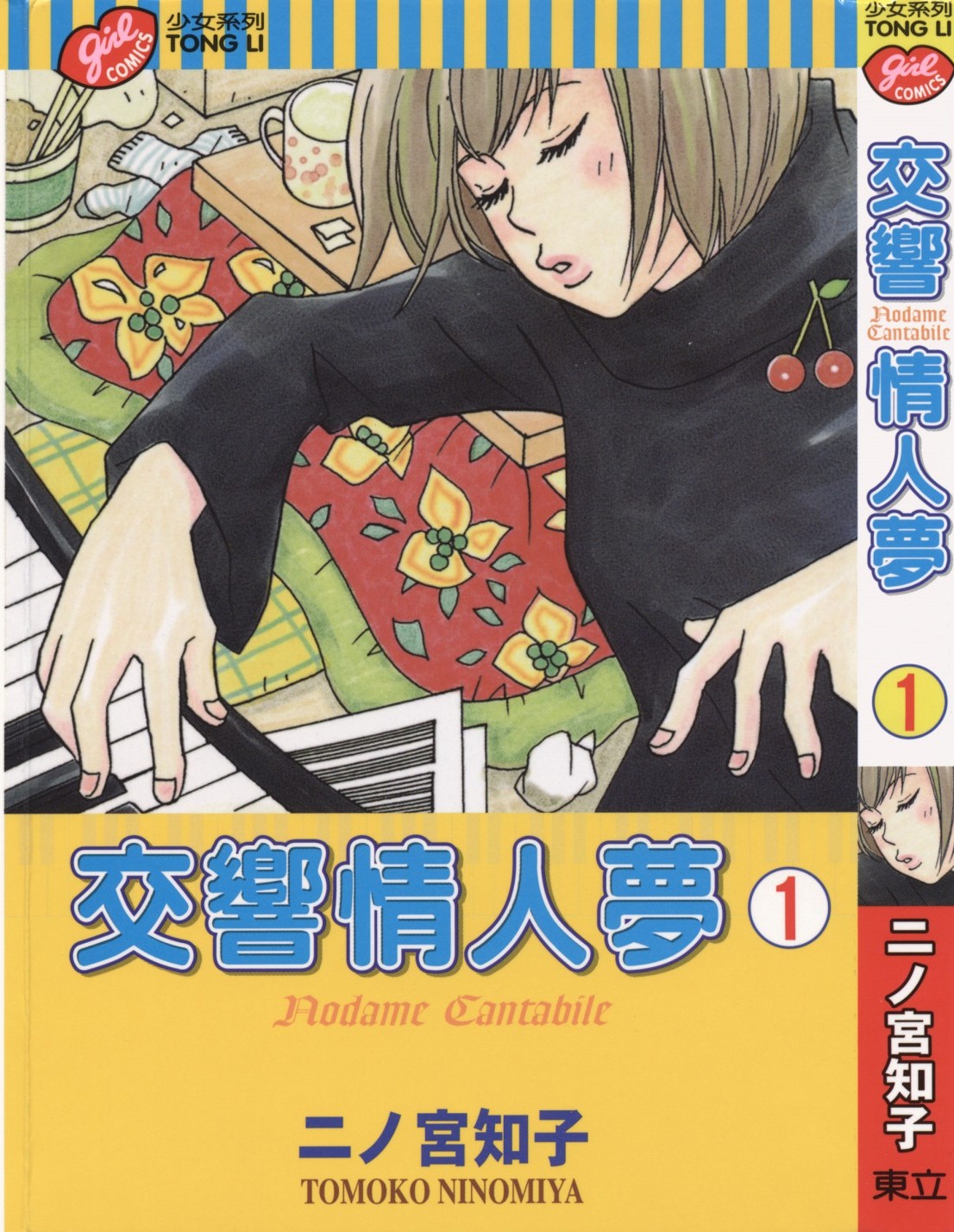 交响情人梦 Vol 01