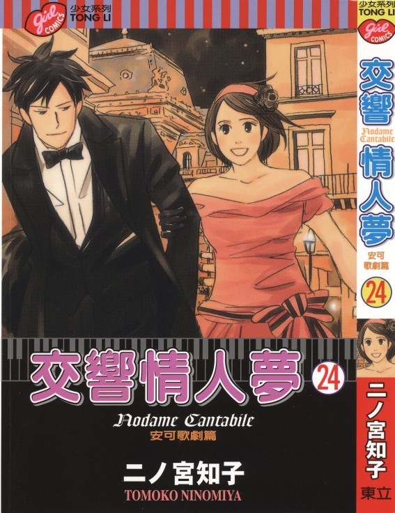 交响情人梦 Vol 24
