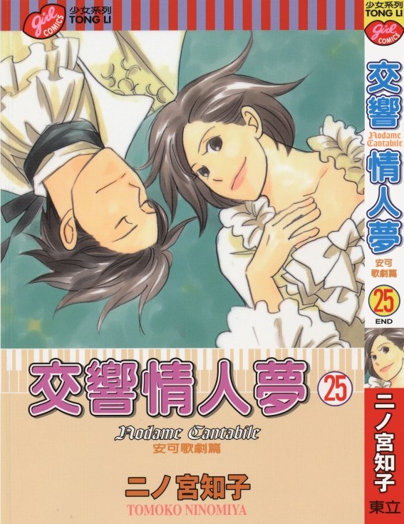 交响情人梦 Vol 25