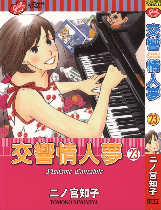 交响情人梦 Vol 23