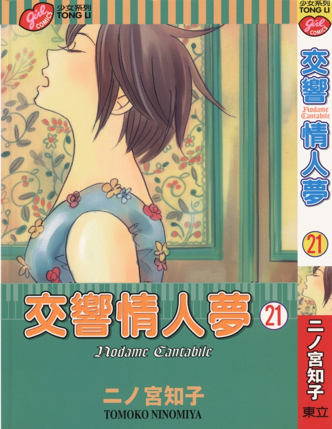 交响情人梦 Vol 21