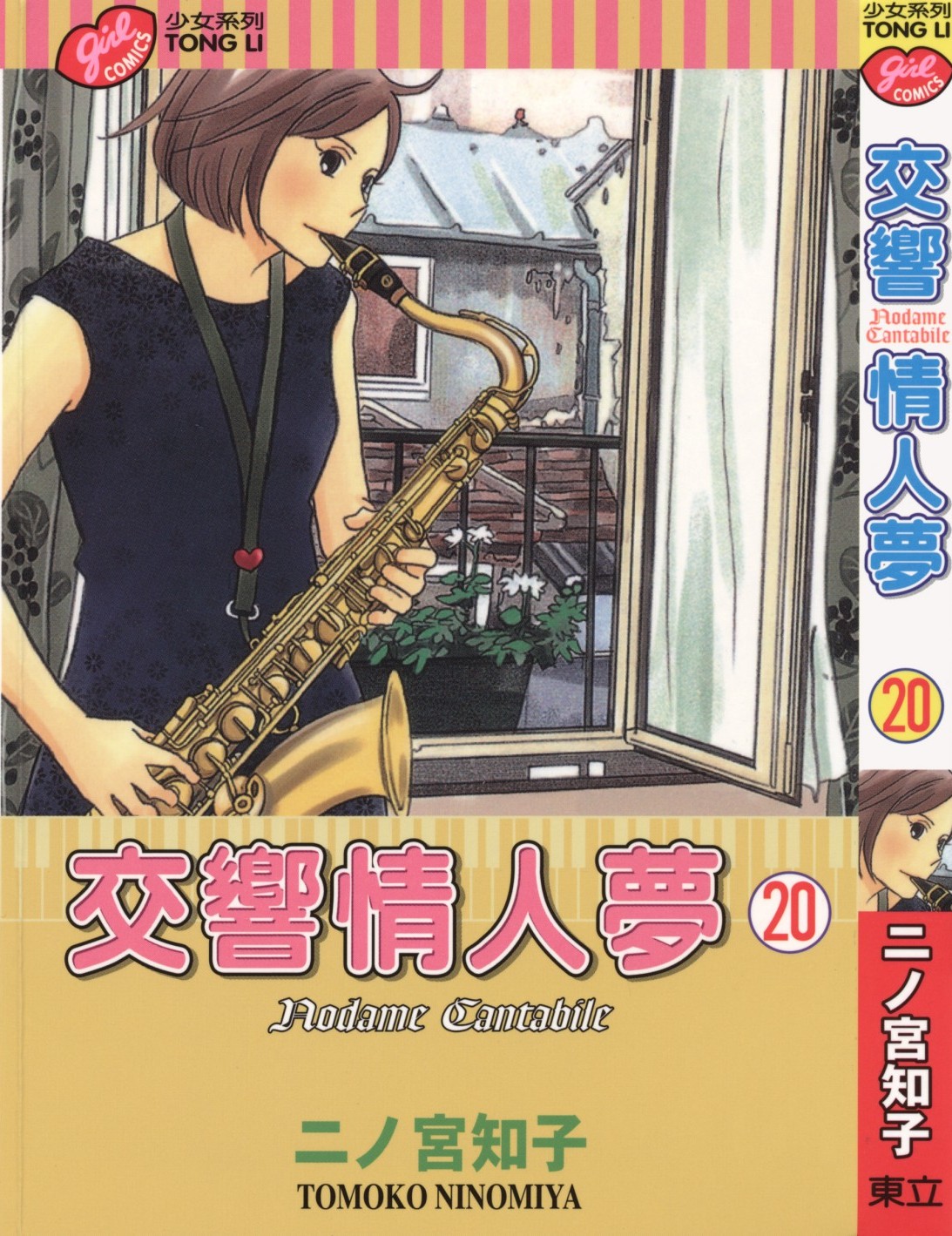 交响情人梦 Vol 20