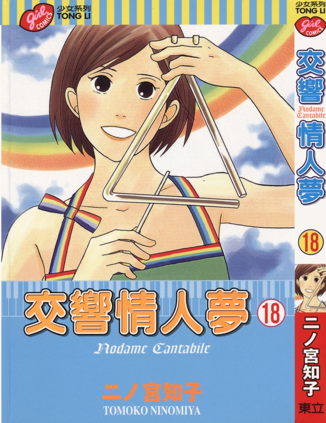 交响情人梦 Vol 18