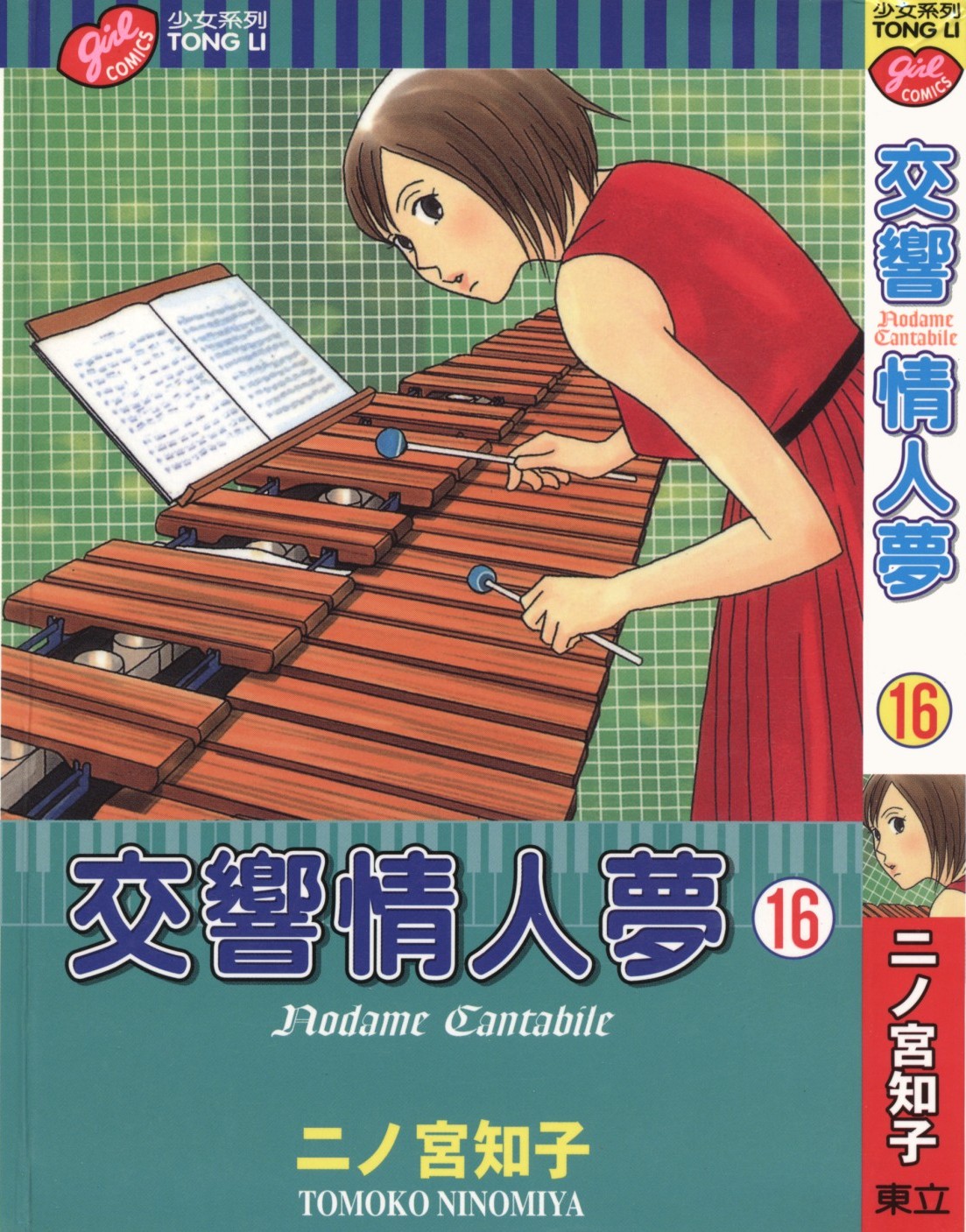 交响情人梦 Vol 16