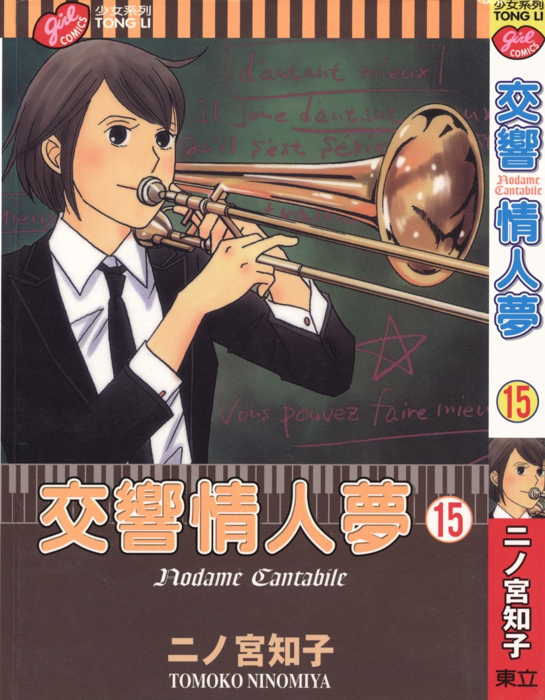 交响情人梦 Vol 15