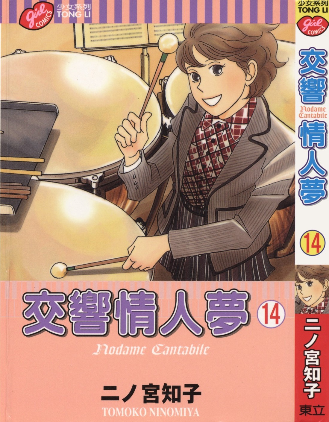 交响情人梦 Vol 14