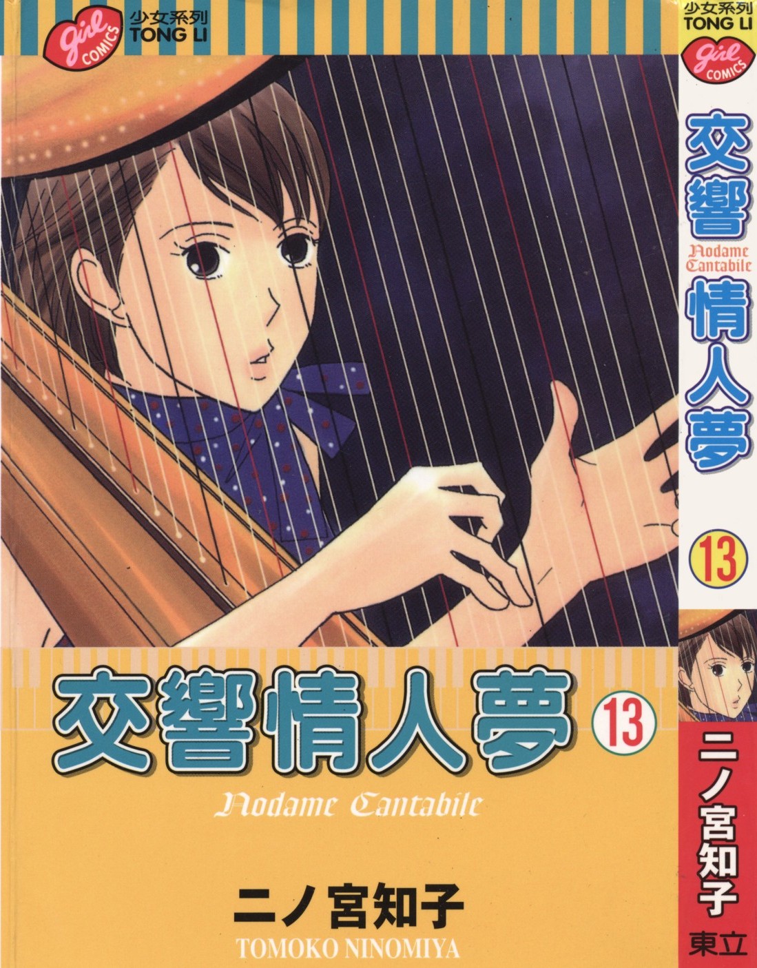 交响情人梦 Vol 13