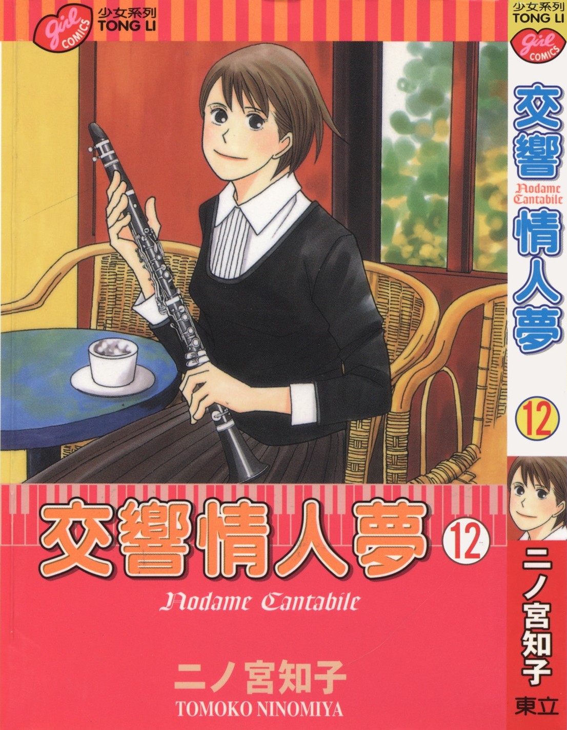 交响情人梦 Vol 12