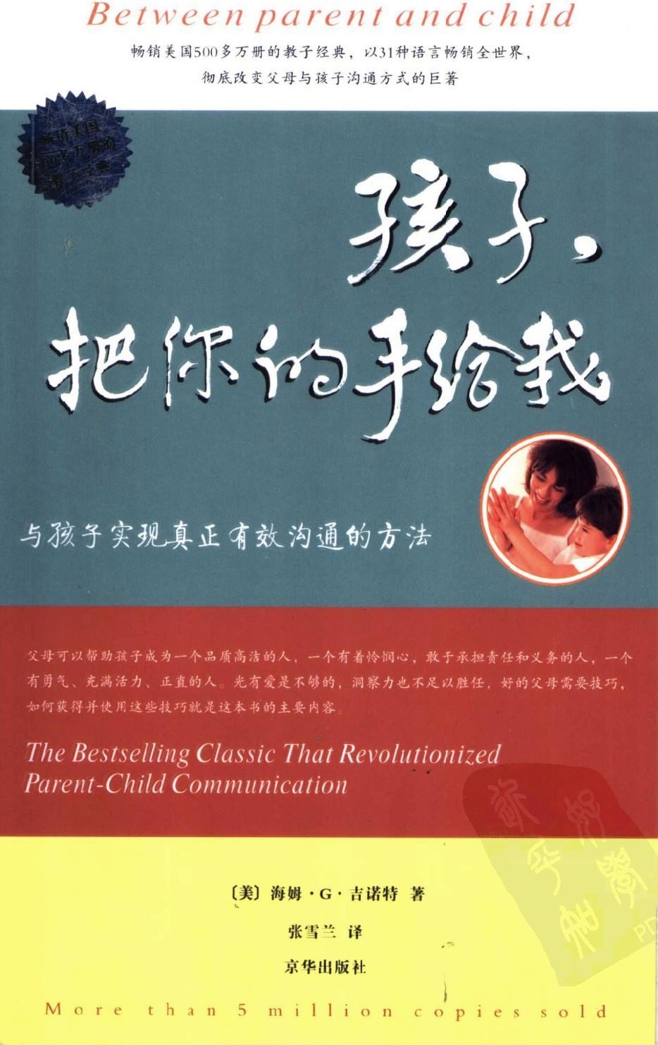 孩子，把你的手给我：与孩子实现真正有效沟通的方法