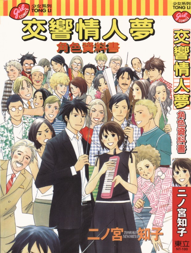 交响情人梦角色资料书