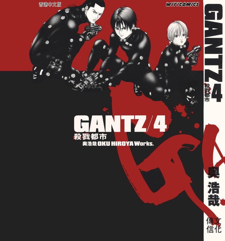 GANTZ殺戮都市 Vol 04