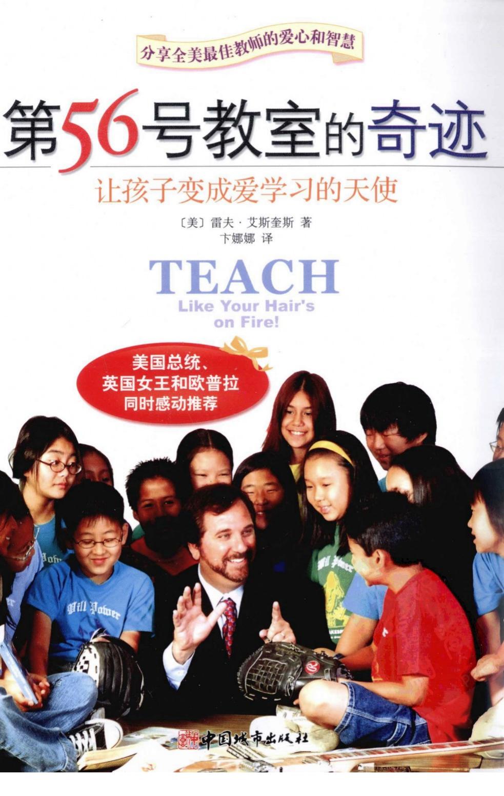 第56号教室的奇迹：让孩子变成爱学习的天使