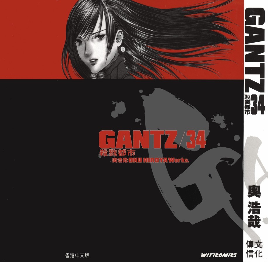GANTZ殺戮都市 Vol 34