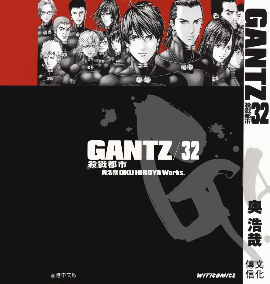 GANTZ殺戮都市 Vol 32