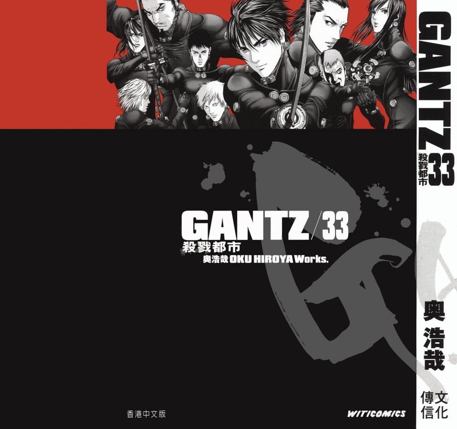 GANTZ殺戮都市 Vol 33