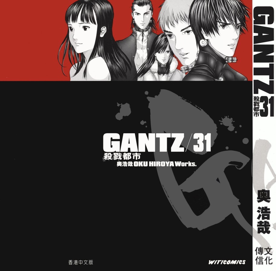 GANTZ殺戮都市 Vol 31