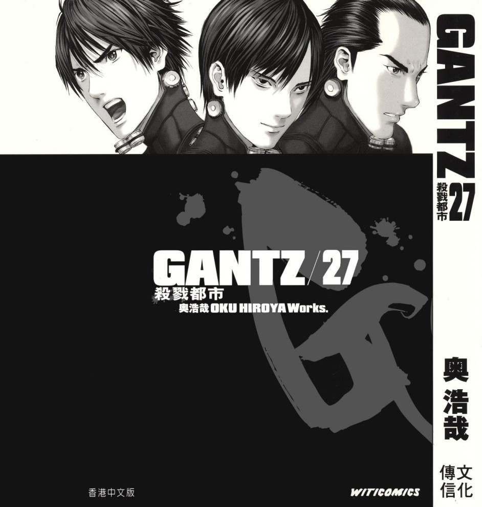 GANTZ殺戮都市 Vol 27