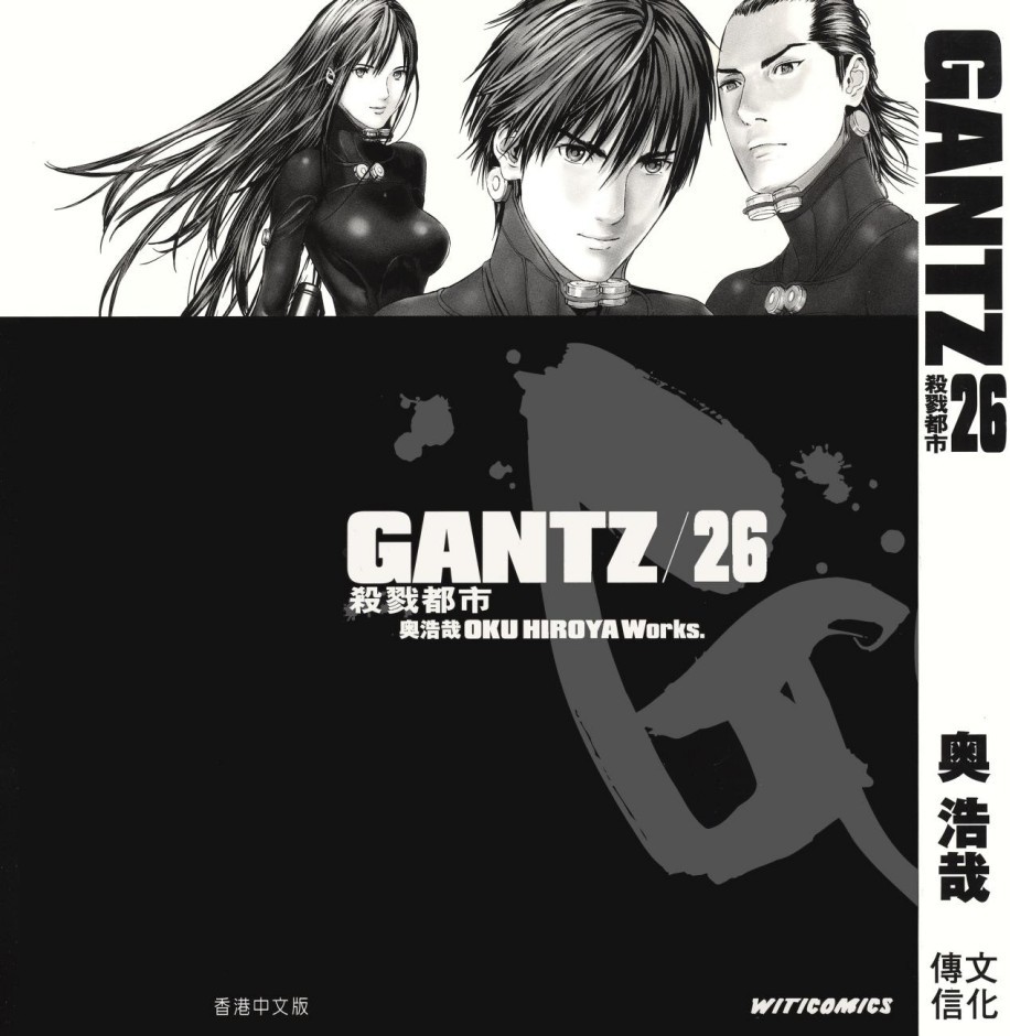 GANTZ殺戮都市 Vol 26