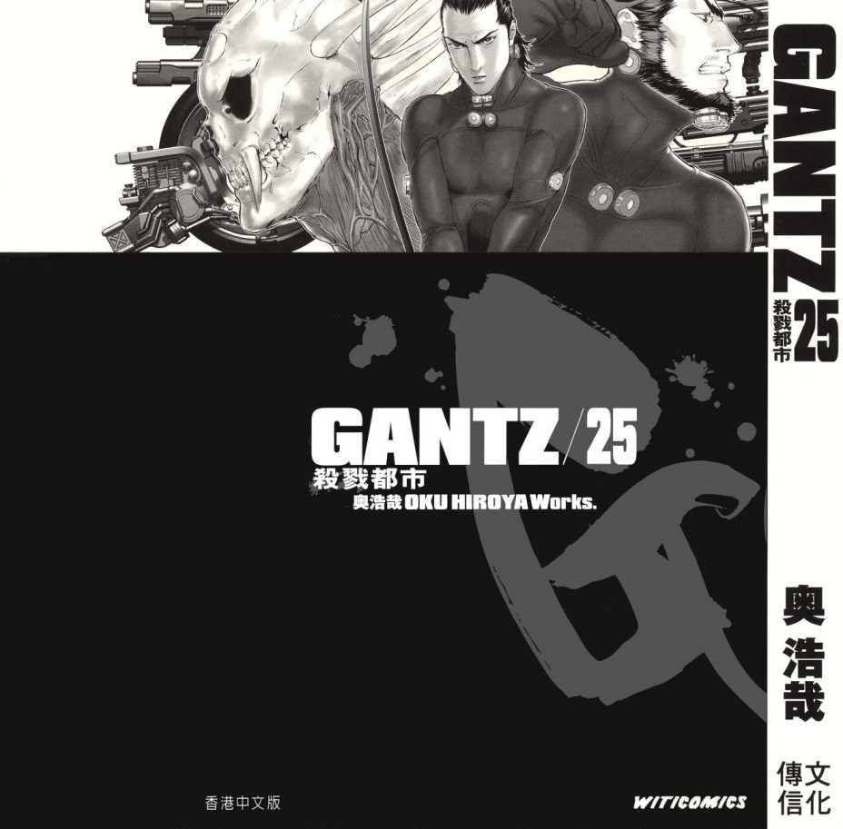 GANTZ殺戮都市 Vol 25