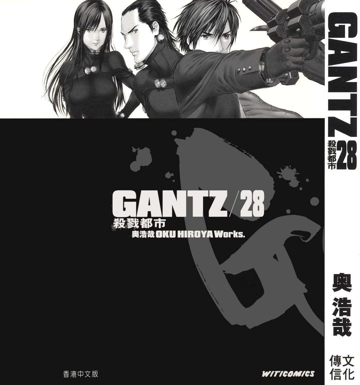 GANTZ殺戮都市 Vol 28