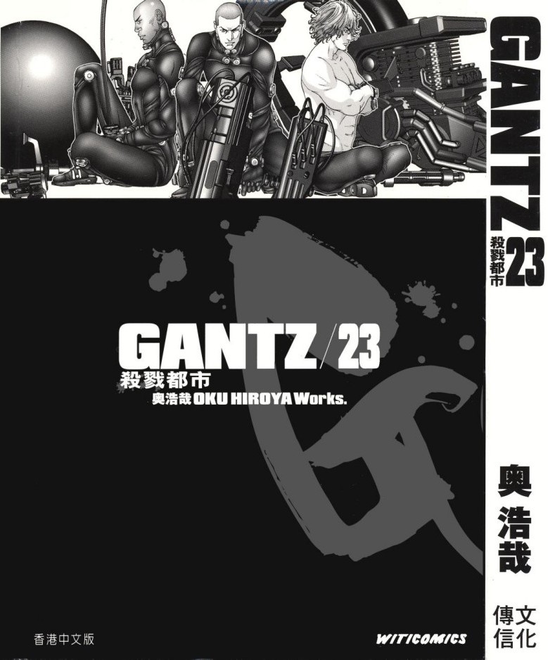 GANTZ殺戮都市 Vol 23