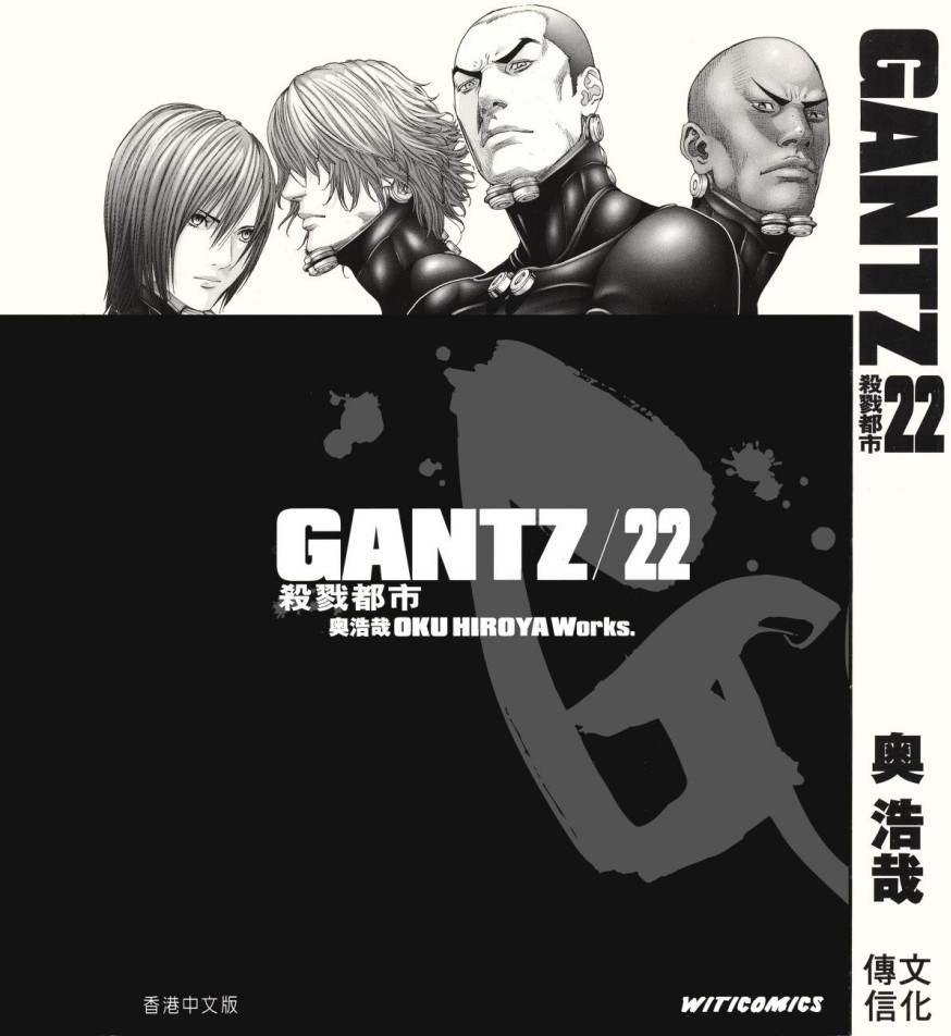 GANTZ殺戮都市 Vol 22