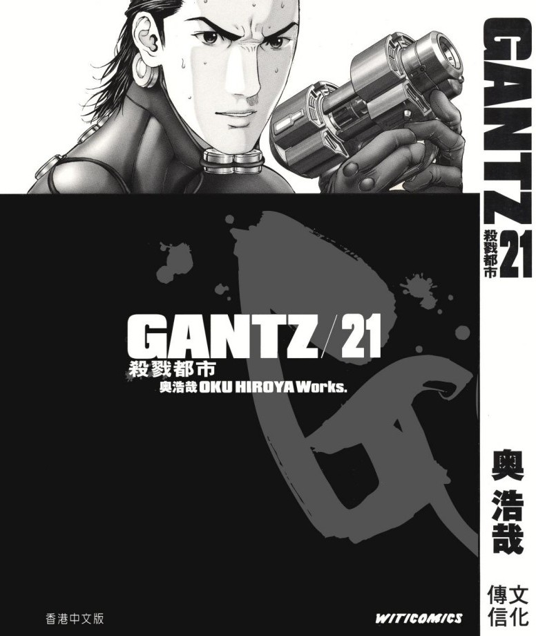 GANTZ殺戮都市 Vol 21