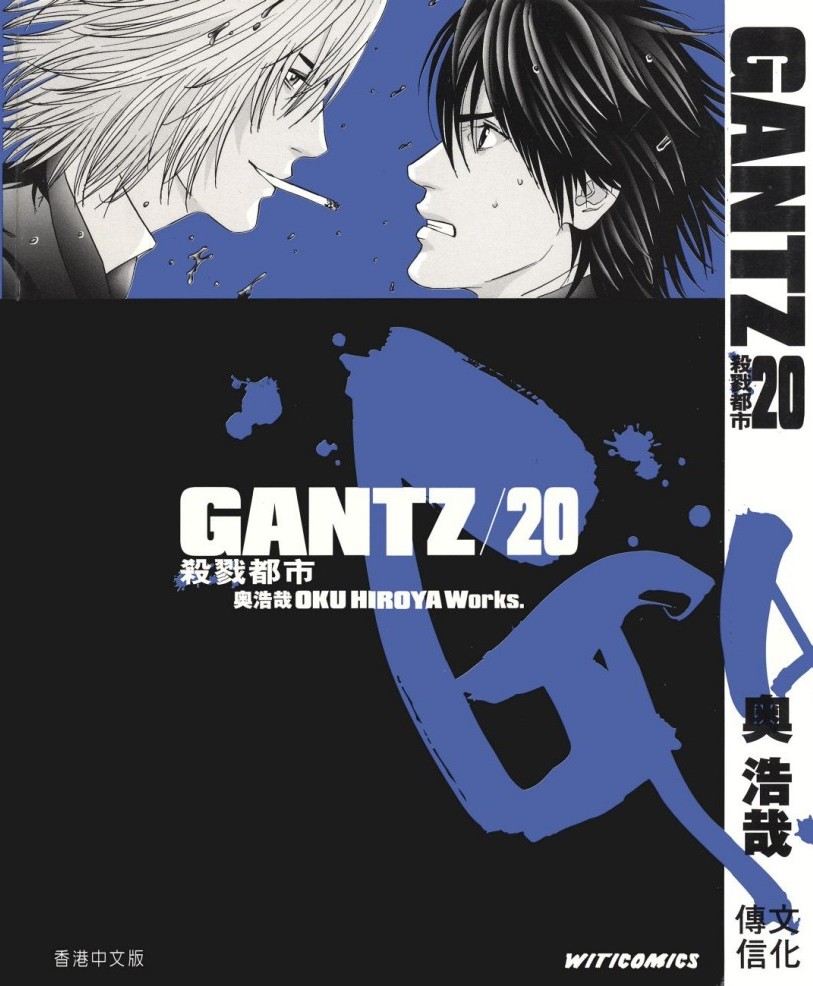 GANTZ殺戮都市 Vol 20