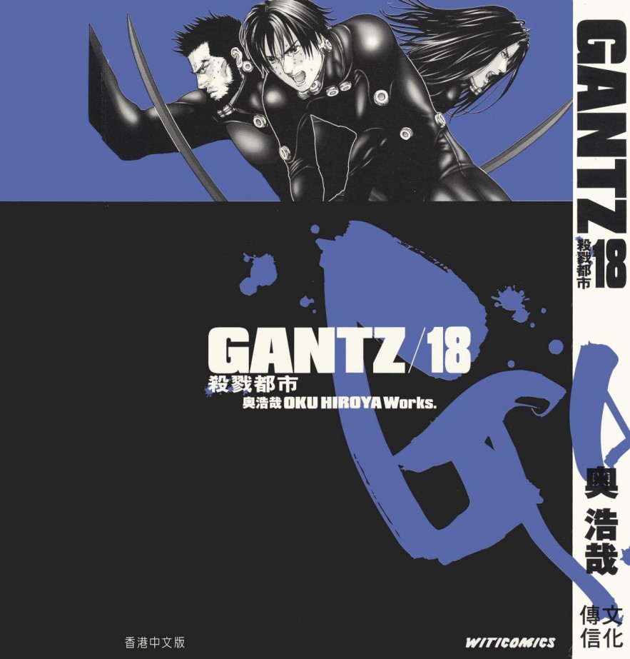 GANTZ殺戮都市 Vol 18
