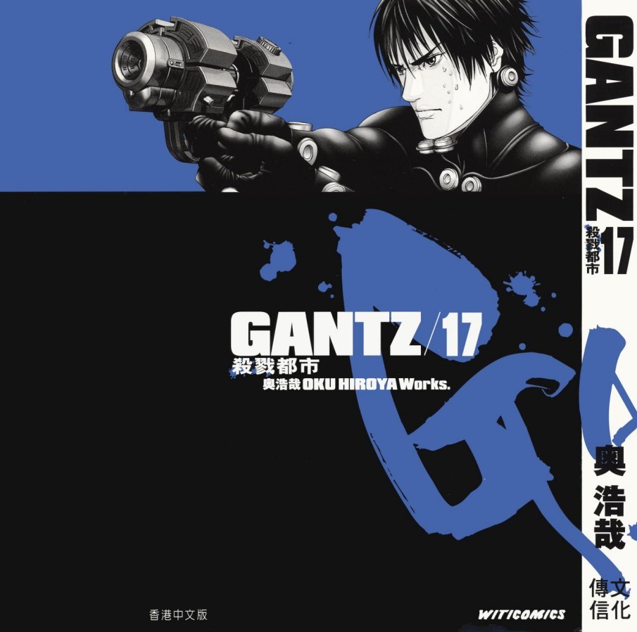 GANTZ殺戮都市 Vol 17