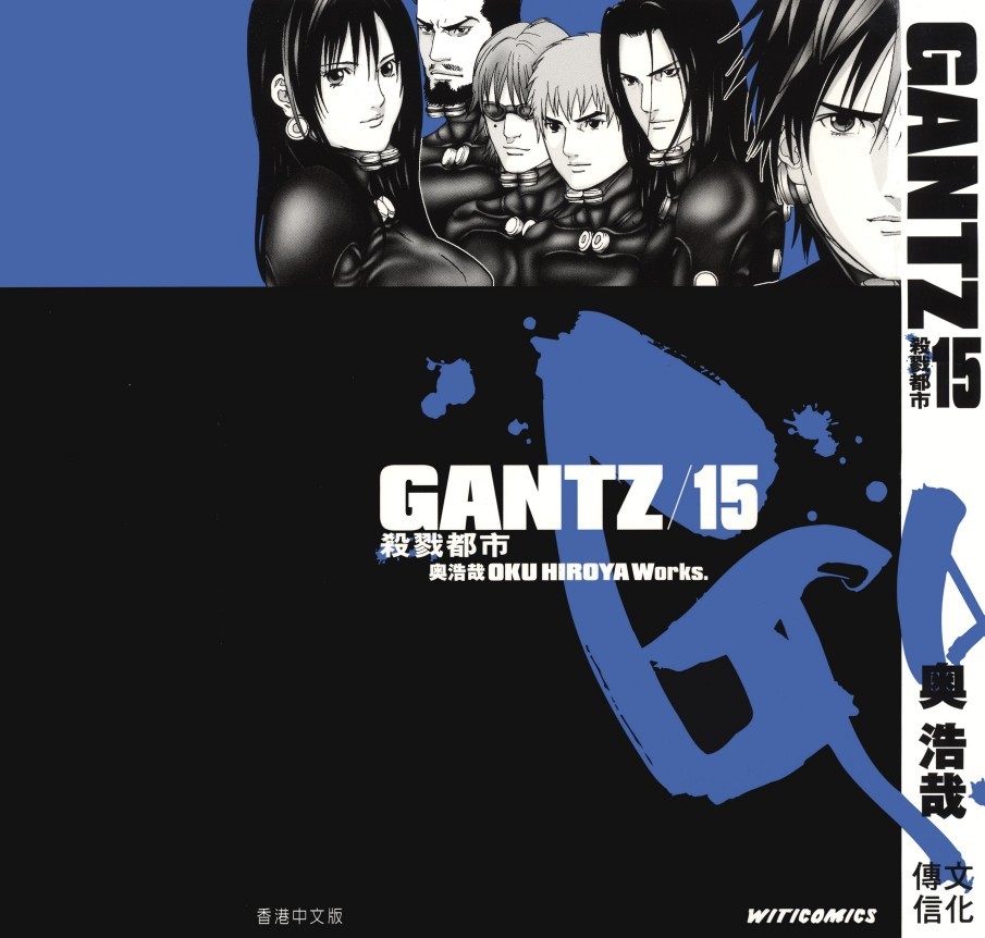 GANTZ殺戮都市 Vol 15