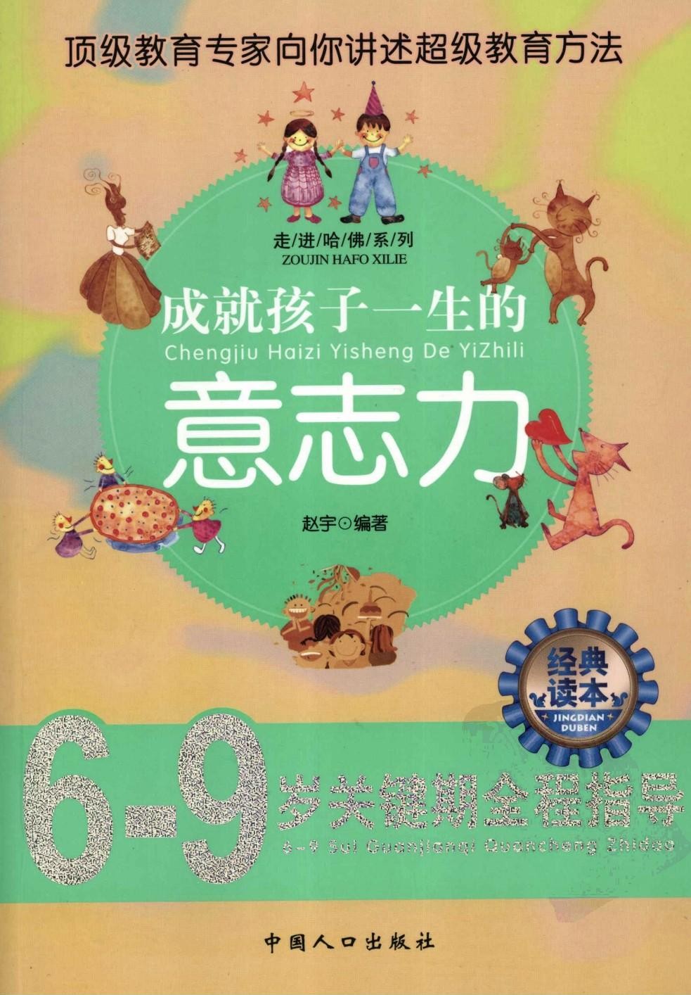 成就孩子一生的意志力