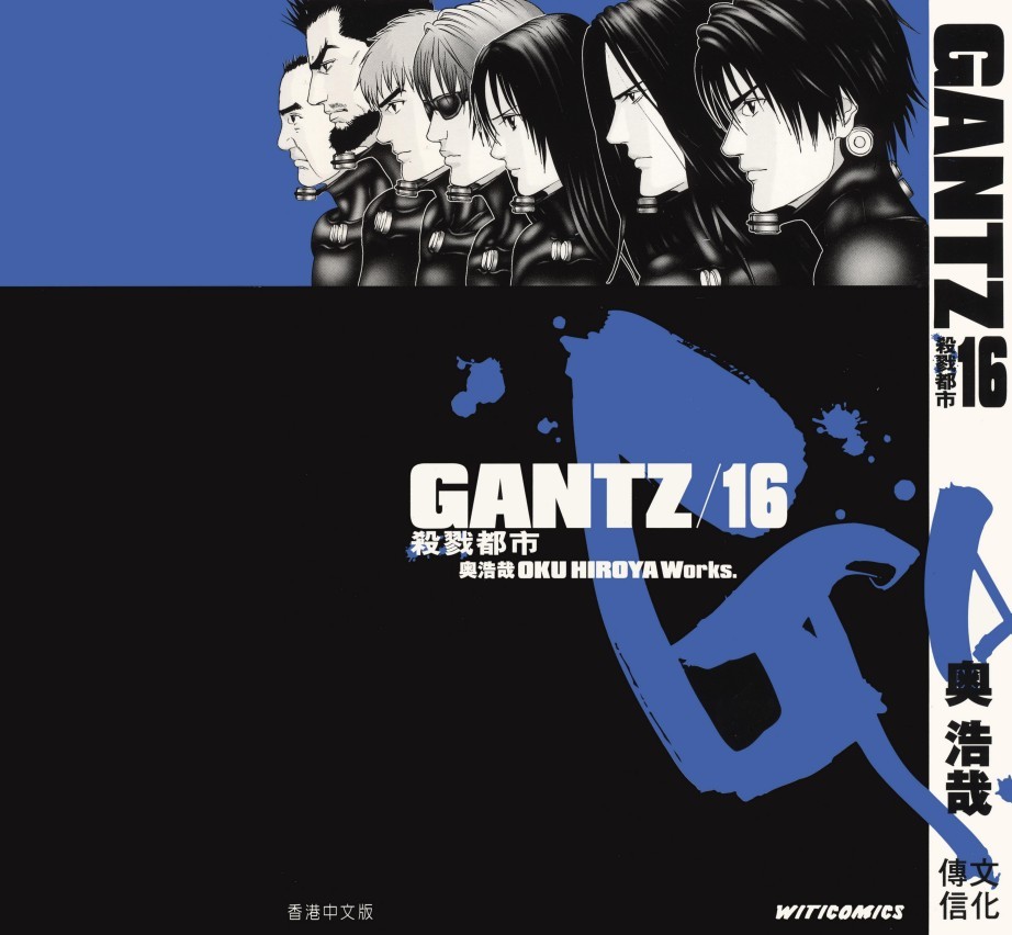 GANTZ殺戮都市 Vol 16