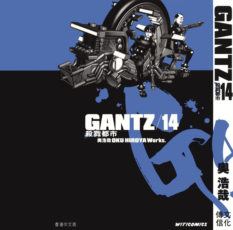 GANTZ殺戮都市 Vol 14