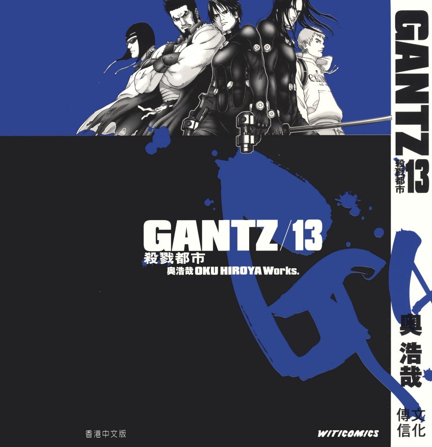 GANTZ殺戮都市 Vol 13