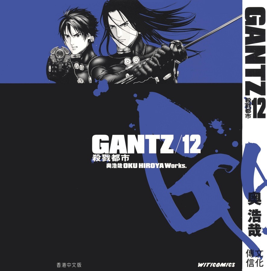 GANTZ殺戮都市 Vol 12