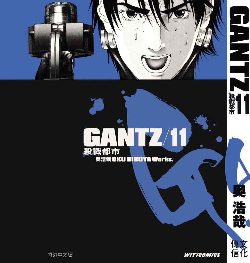 GANTZ殺戮都市 Vol 11