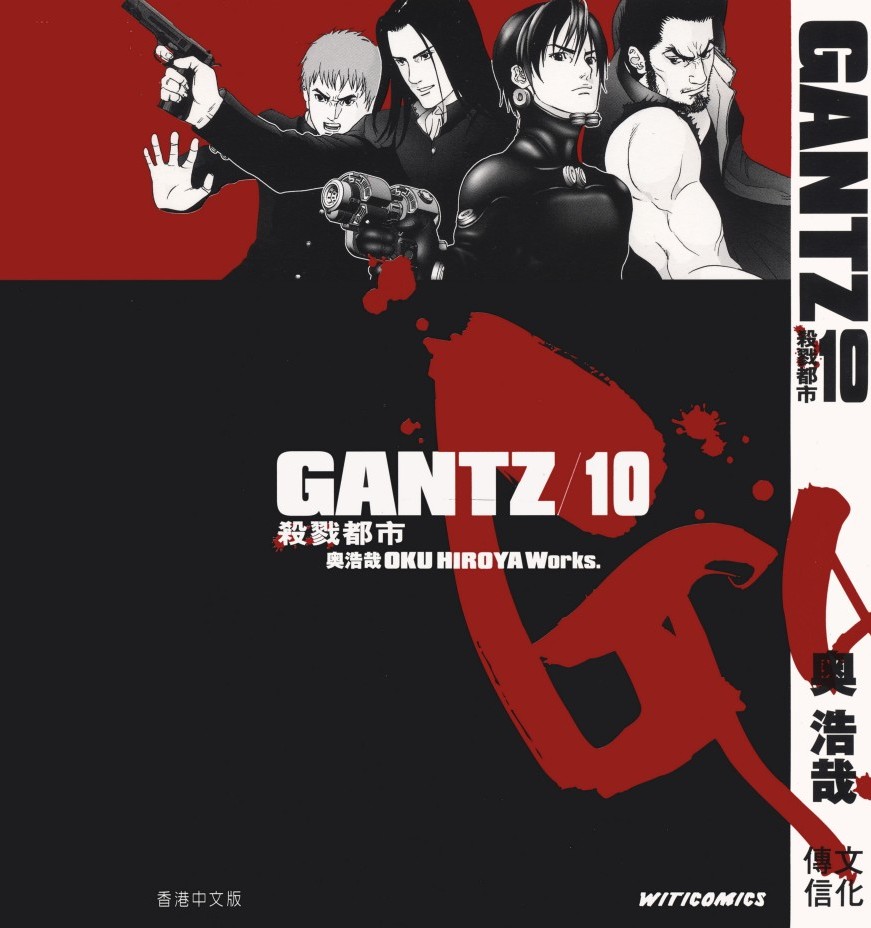 GANTZ殺戮都市 Vol 10