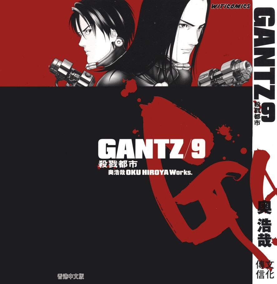 GANTZ殺戮都市 Vol 09