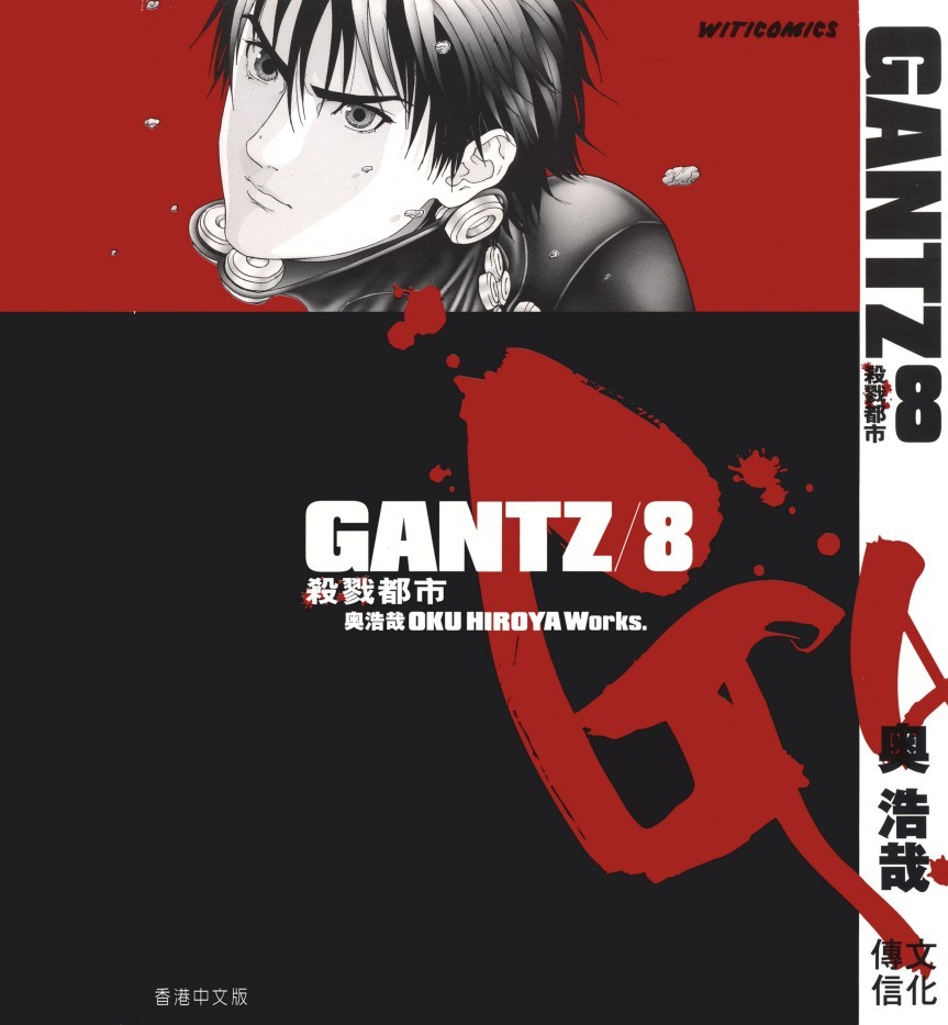GANTZ殺戮都市 Vol 08