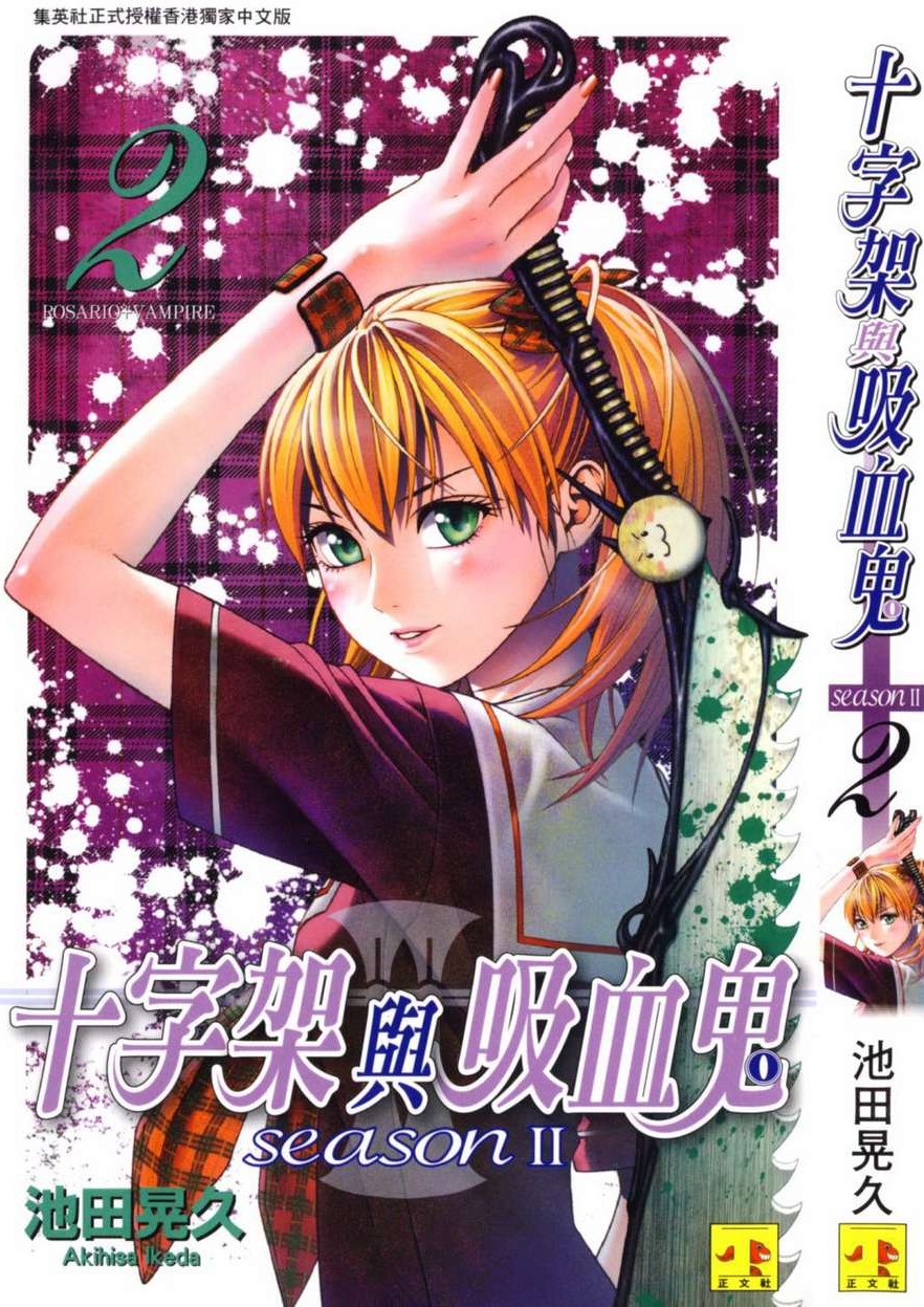 十字架与吸血鬼 Season II Vol 02