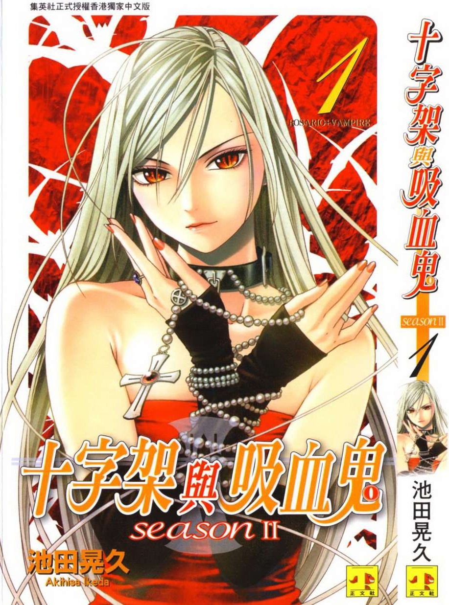 十字架与吸血鬼 Season II Vol 01